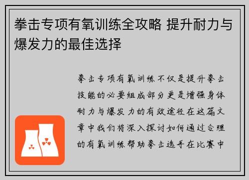 拳击专项有氧训练全攻略 提升耐力与爆发力的最佳选择