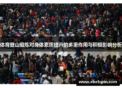 体育登山锻炼对身体素质提升的多重作用与积极影响分析