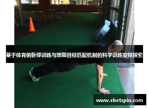 基于体育俯卧撑训练与燃脂目标匹配机制的科学训练安排探索