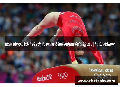 体育体操训练与行为心理调节课程的融合创新设计与实践探索